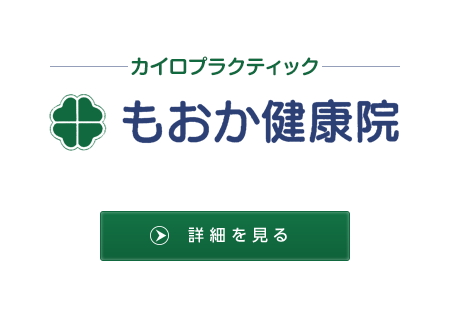 もおか健康院